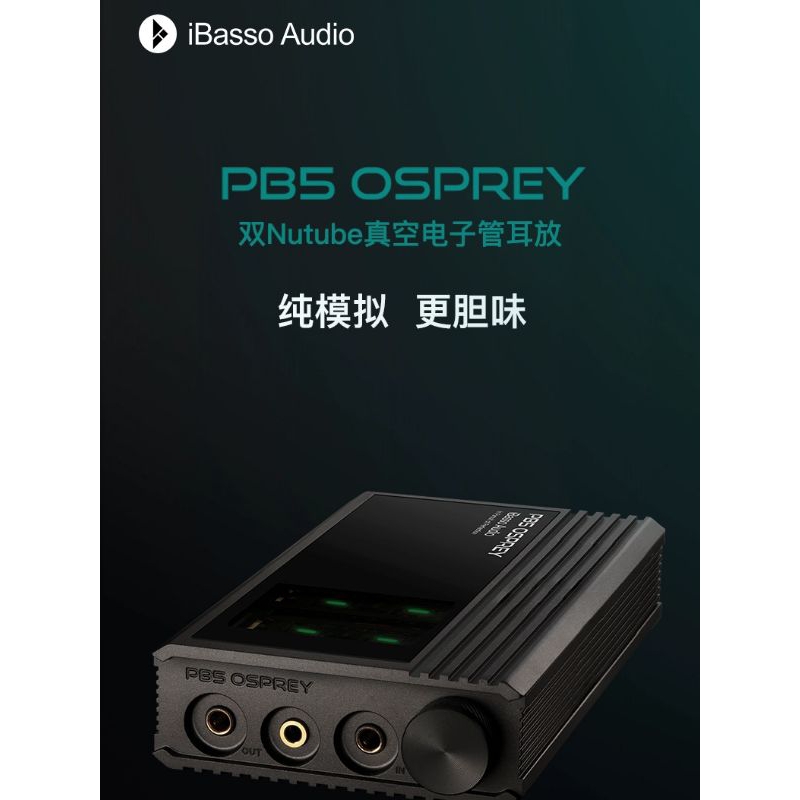 iBasso艾巴索PB5 OSPREY雙電子管耳擴