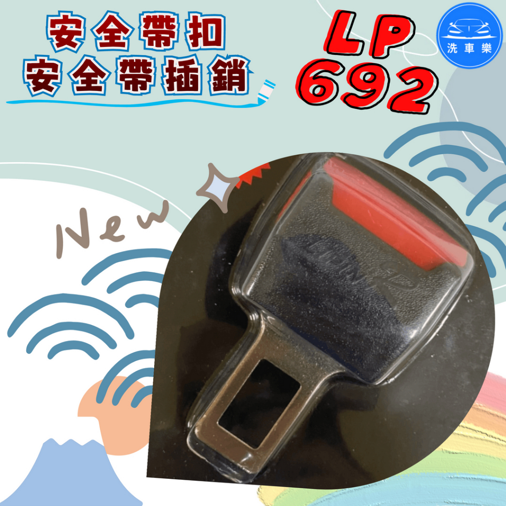 【洗車樂】安全帶扣 安全帶插銷 安全帶插扣 LP-692 (1入)