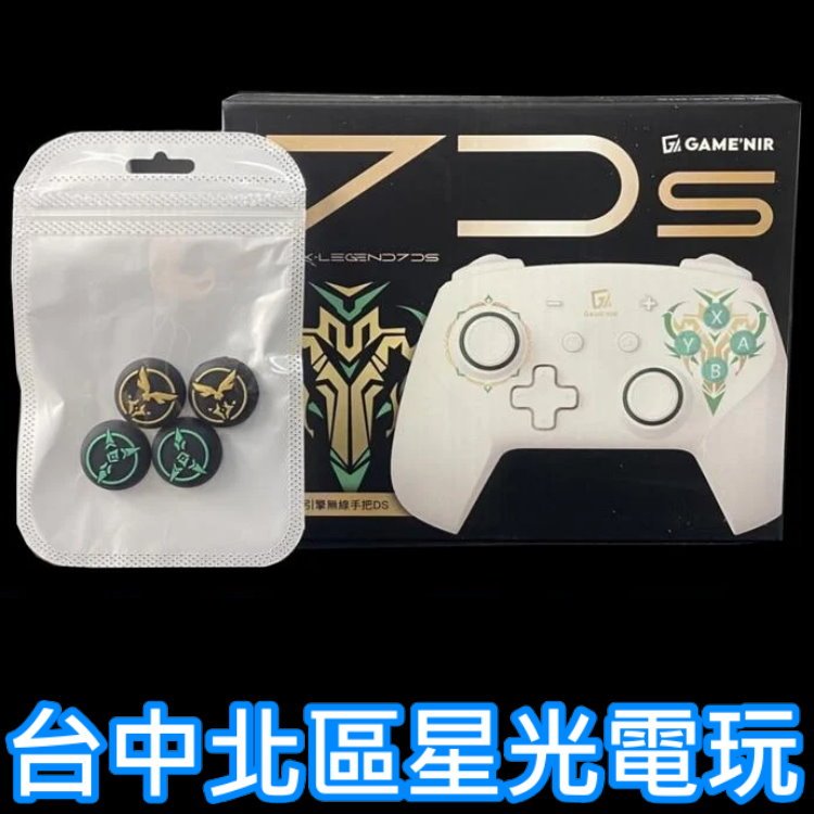 【NS周邊】 Switch GAME'NIR 七代 7代 傳說特仕版 無線手把 7DS +類比套 薩爾達傳說【聖劍白】