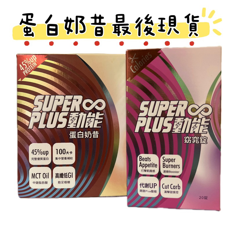 SuperPlus動能 蛋白奶昔＋窈窕錠