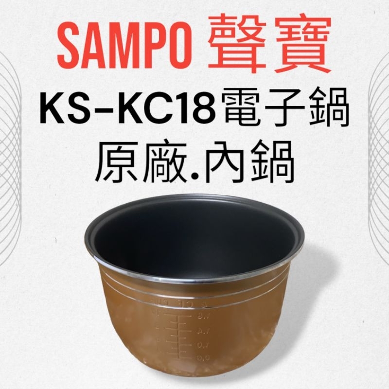 原廠【SAMPO聲寶】KS-KC18電子鍋 內鍋 原廠內鍋