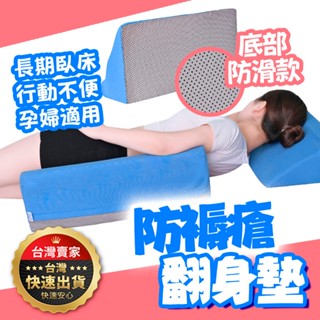 【隔日到貨】三角枕 翻身輔助器 翻身墊 抬腿枕 翻身枕 臥床老人 醫用三角墊 防褥瘡 三角枕靠墊 側臥側身墊 翻身枕