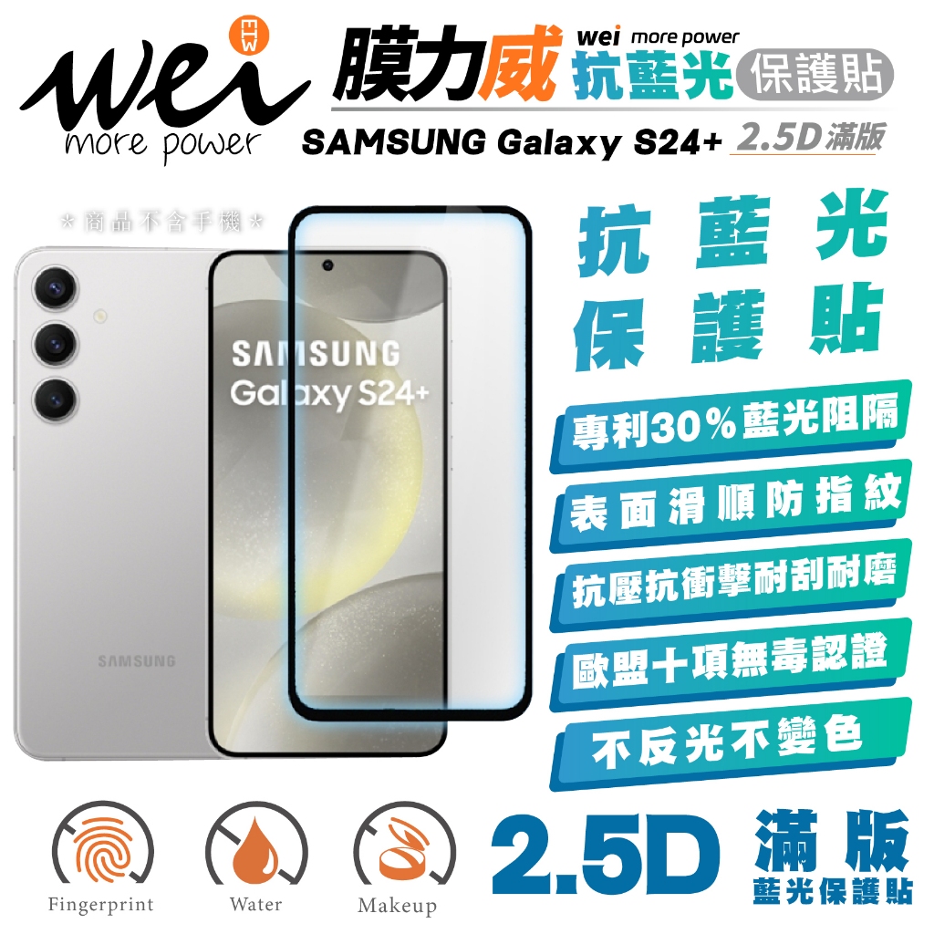 膜力威 螢幕貼 保護貼 玻璃貼 霧面 抗藍光 2.5D 手機 適 SAMSUNG Galaxy S24+ Plus
