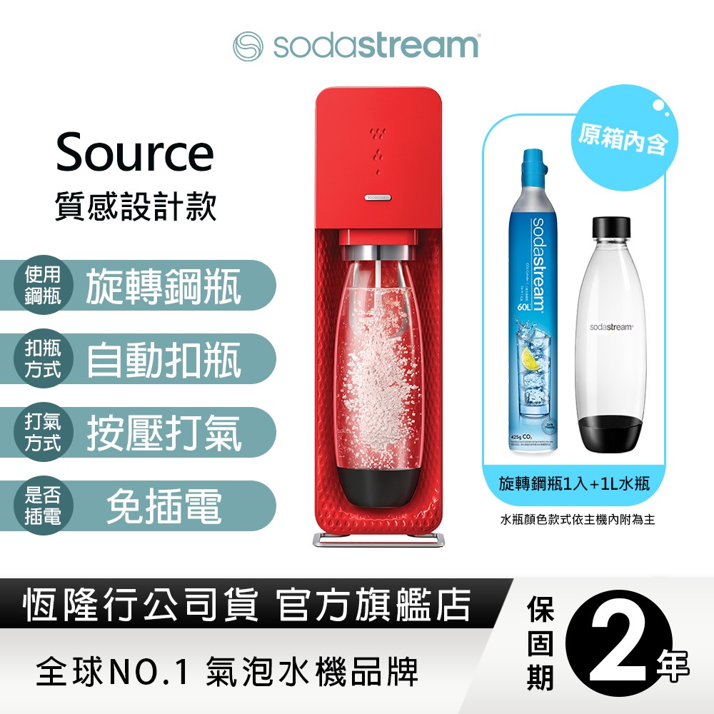 SodaStream 自動扣瓶氣泡水機(SOURCE) 送保冰袋