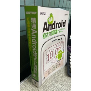精通Android 程式介面設計：打造最佳使用者體驗的App 9789862768808 碁峰 孫宏明