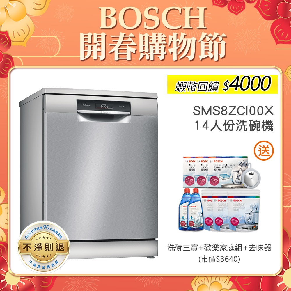 BOSCH 博世 SMS8ZCI00X 14人份 60公分寬 獨立式沸石洗碗機