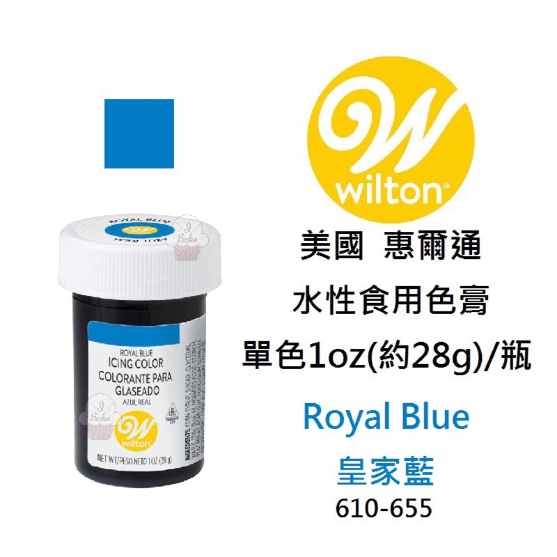 ＊愛焙烘焙＊ Wilton色膏 皇家藍 水性色膏 食用色素 食用色膏 610-655 惠爾通色膏 ROYAL BLUE