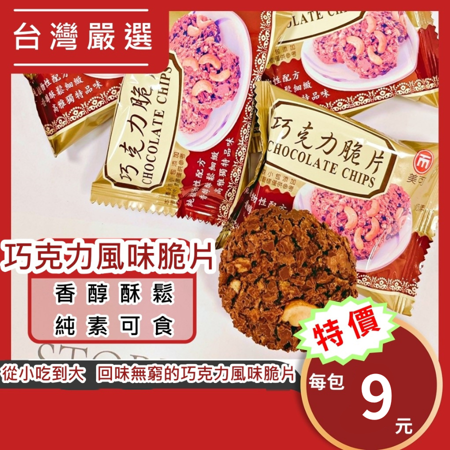 [台灣公司貨!附發票] 巧克力脆片 美可巧克力脆片 美可 蛋奶素 每塊22公克 台灣製造 牛奶巧克力風味