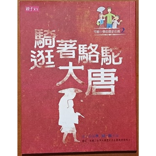 【探索書店212】童書 騎著駱駝逛大唐 王文華 天下雜誌 有泛黃 ISBN：9789866759550 170629