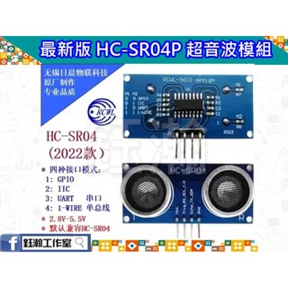 【鈺瀚網舖】＜RCW 原廠貨＞最新升級版 HC-SR04P 超音波測距 / 避障模組 3天內出貨