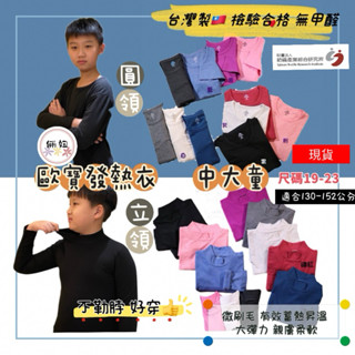 熱銷O-BAO歐寶臺灣製MIT中大童素面圓領/立領發熱衣 兒童發熱衣 發熱衣 兒童長袖上衣 保暖內搭 長袖上衣 小孩長袖