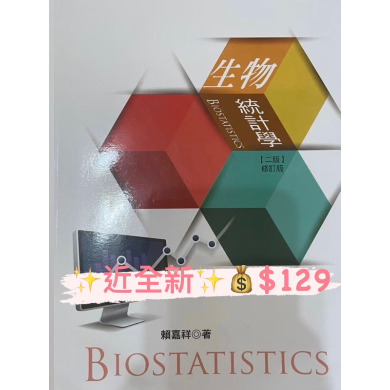【#二手_生物統計學✨近全新✨】生物統計學 二版 修訂版 華格那出版