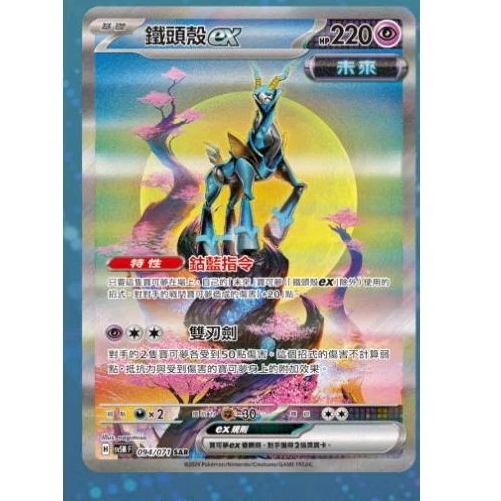 ptcg 寶可夢 中文版 狂野之力 異度審判 鐵頭殼 ex sar 094/071