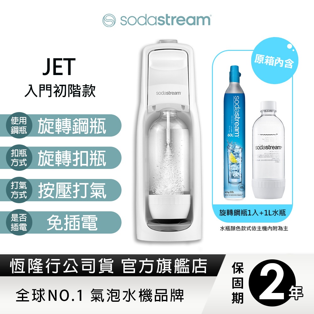 Sodastream JET氣泡水機-白