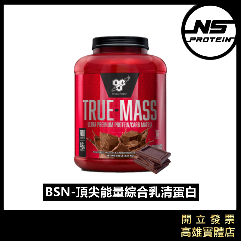 ［免運］BSN 5.8磅 TRUE MASS 頂尖能量綜合乳清蛋白 高熱量乳清 高蛋白 乳清蛋白 蛋白粉