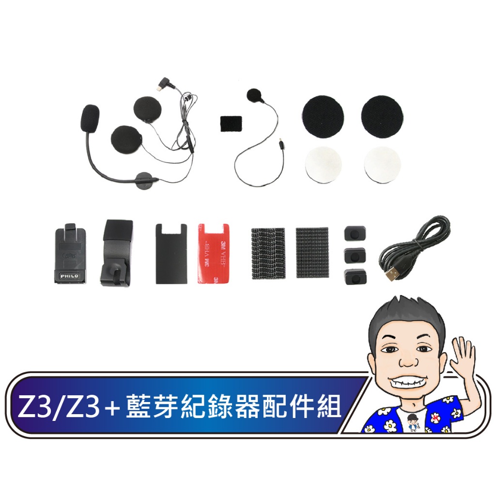 《桃園 秋哥》【Philo 飛樂】 Z3+  Z3Plus 耳機 麥克風 電源線 支架 配件 Z3+配件