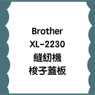 手作森林 兄弟牌 Brother 縫紉機配件 XL-2230 梭子蓋板 蓋板 縫紉機周邊 縫紉機