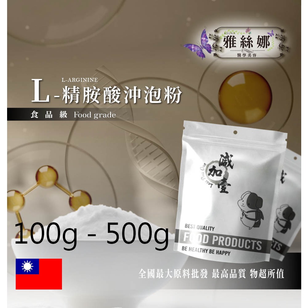 雅絲娜 L-精胺酸沖泡粉 100g 500g 食品原料 L-精胺酸 沖泡粉 調整體質 增強體力 營養補給 精氨酸 量產袋