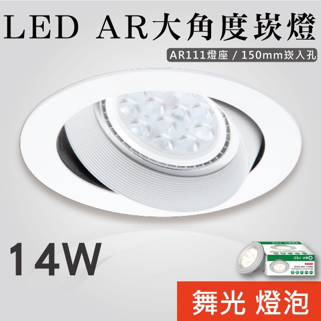 【貝利亞絕色】LED AR大角度嵌燈 AR111 白色 開孔15公分 14W 聚光 散光 可換燈泡 舞光光源 3633