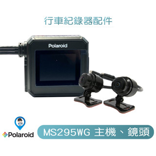 【Polaroid 寶麗萊】 MS295WG 巨鷹 行車紀錄器 主機 鏡頭 配件 零件 原廠