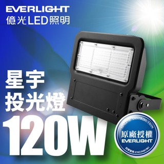 【EVERLIGHT億光】星宇120W/150W 全電壓 IP65防水LED投光燈(白光/黃光)