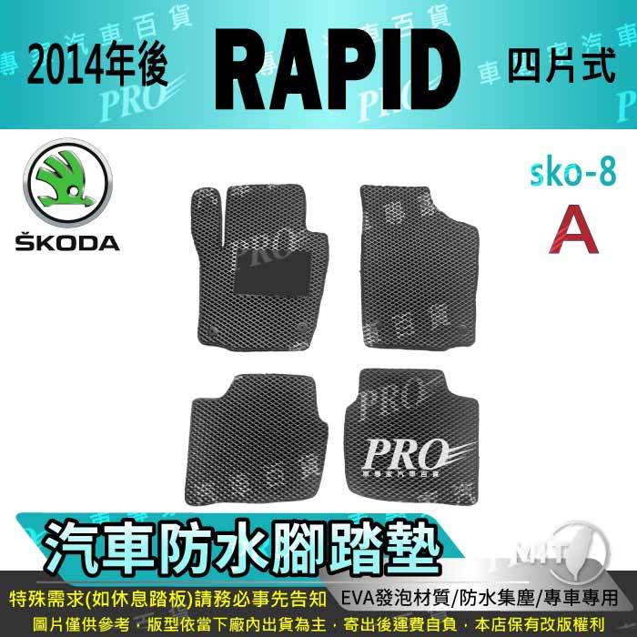 2014年後 RAPID 四片式 速克達 SKODA 汽車腳踏墊 汽車防水腳踏墊 汽車踏墊 汽車防水踏墊 汽車蜂巢腳踏墊