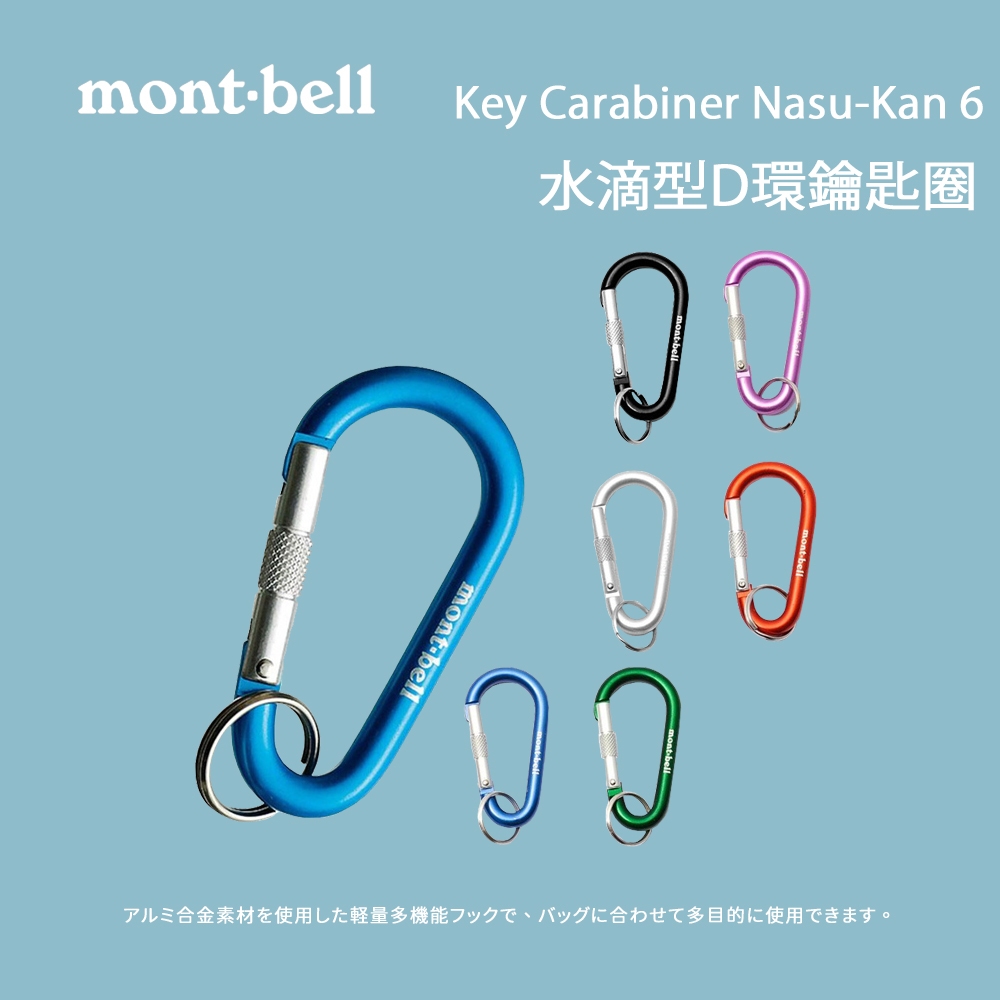 [mont-bell] Key Carabiner Nasu-Kan 6 水滴型D環鑰匙圈 (1124338)