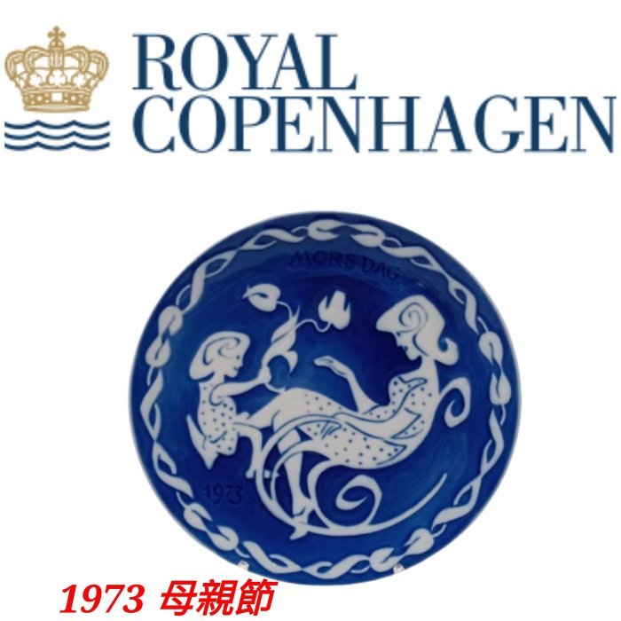 【皮老闆】  丹麥名瓷 Royal copenhagen 皇家哥本哈根 1973 母親節 R1973