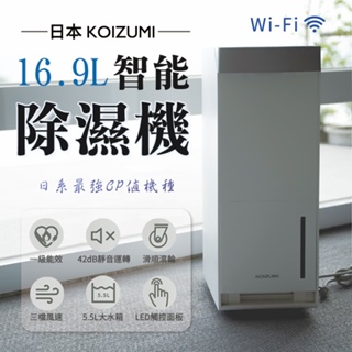 日本KOIZUMI 16.9L Wi-Fi 智能除濕機 KAD-G530 18坪 高效除濕力 1級省電 除溼機 空氣清淨