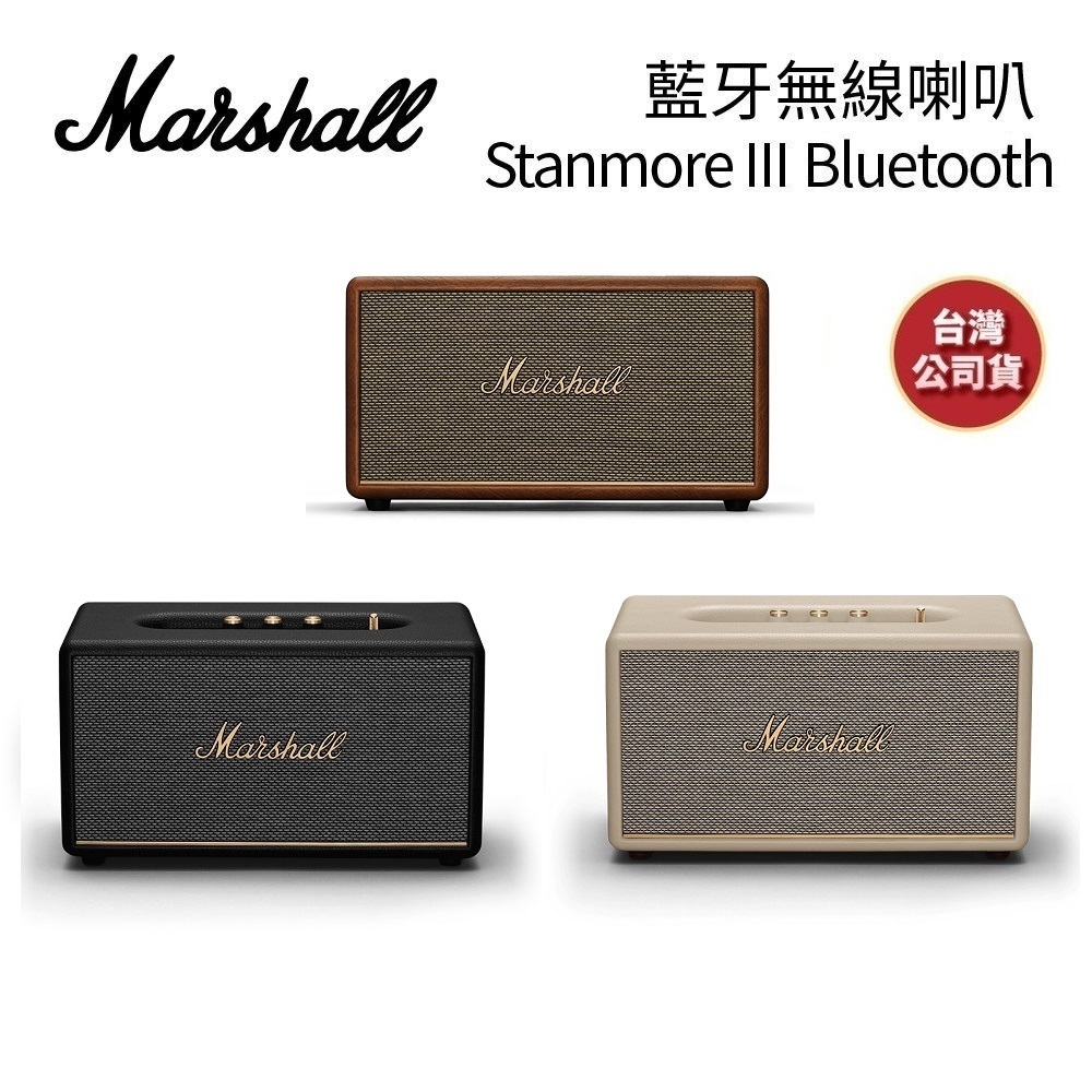 英國Marshall Stanmore III 現貨【雙11優惠+領券再折+蝦皮優惠券】第三代藍牙喇叭 台灣公司貨