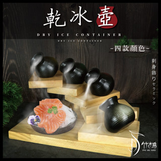【竹木鳥和風餐具】乾冰壺【黃/綠/紅/白】6cm陶瓷罐 斜角乾冰壺日式料理刺身冷盤擺盤乾冰擺飾陶瓷餐具碗盤餐盤臺灣現貨
