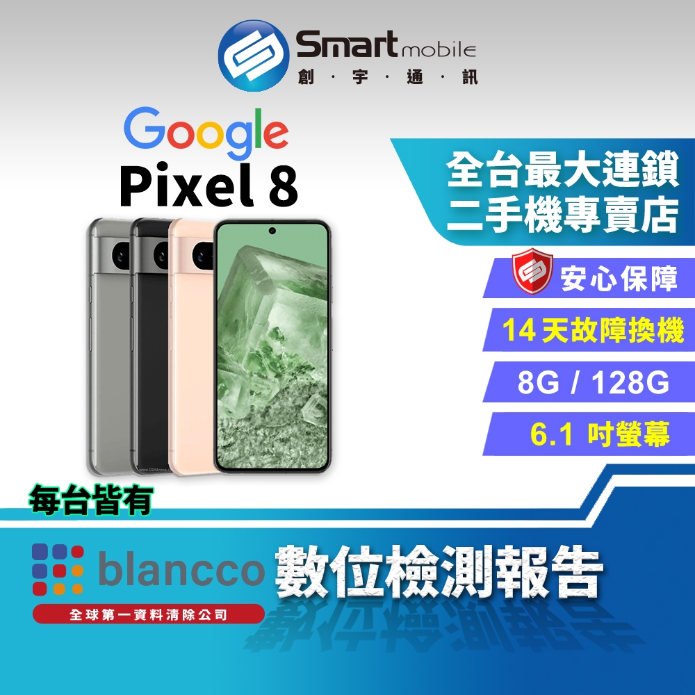 【創宇通訊 | 福利品】Google Pixel 8 8+128GB 6.1吋 (5G) 高解析變焦 霧面鋁合金邊框設計