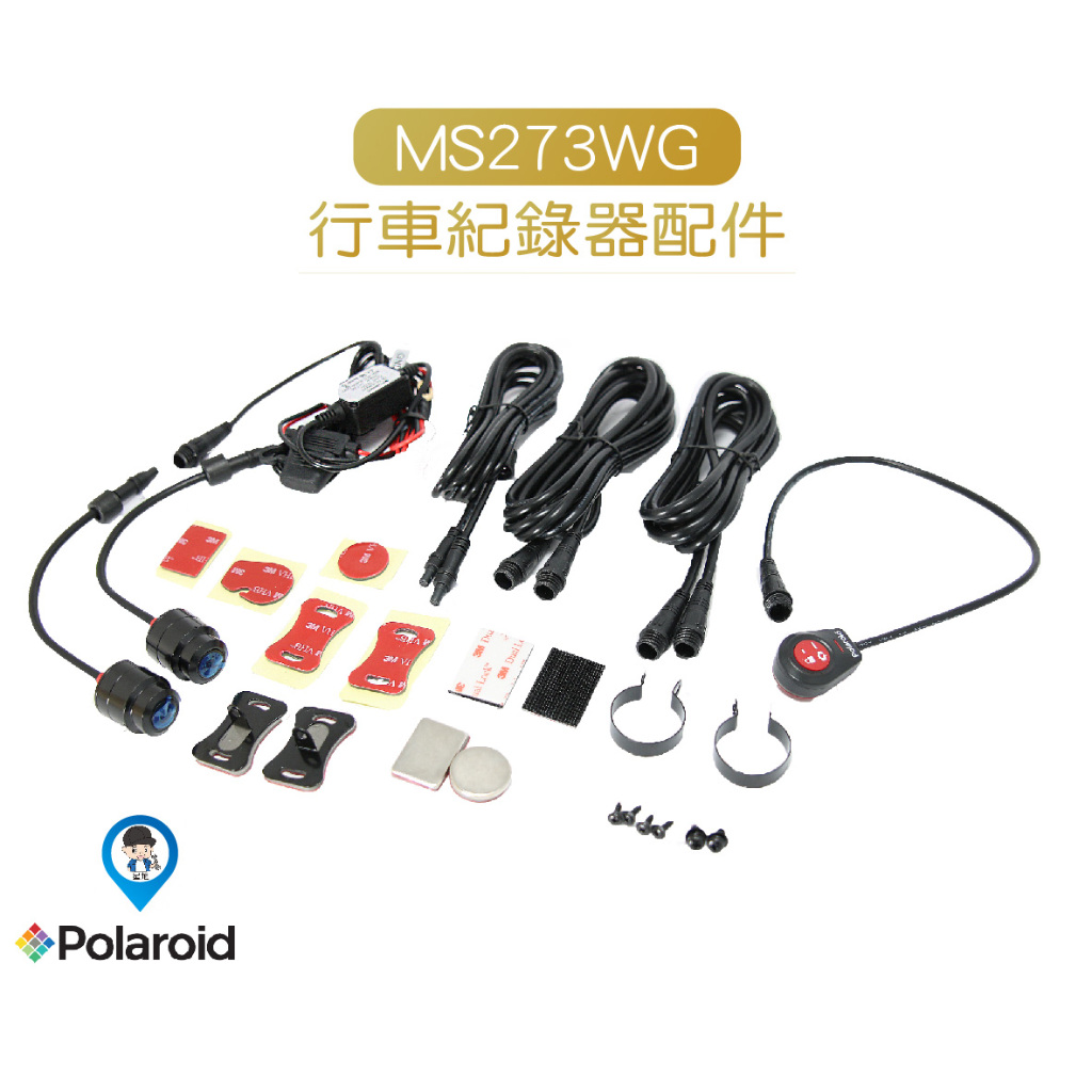 【Polaroid 寶麗萊】原廠 電源線 麥克風 MS273WG 小蜂鷹 蜂鷹 行車 紀錄器 專用 配件 零件 延長線