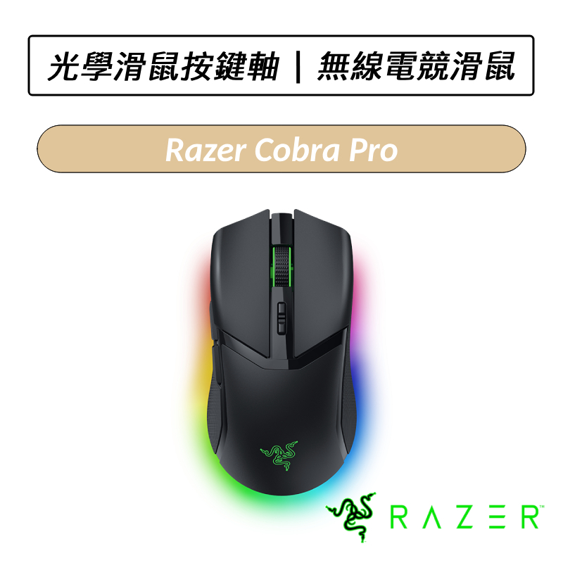 [送六好禮] 雷蛇 Razer Razer Cobra Pro 眼鏡蛇 三模無線電競滑鼠