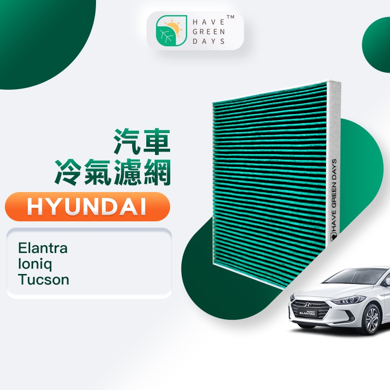 適用 Hyundai 現代 Elantra Ioniq Tucson 汽車濾網 冷氣HEPA濾芯 GHY003