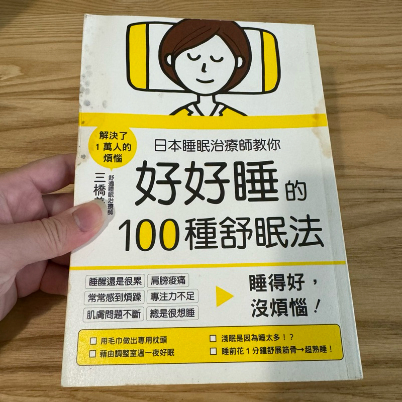喃喃字旅二手書 泡水《日本睡眠治療師教你好好睡100種舒眠法》睿其書房
