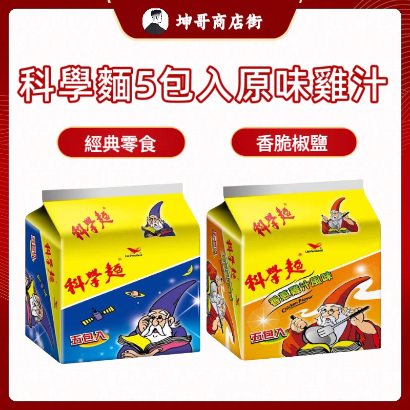 統一 科學麵 五包入 經典原味 香蔥雞汁  香辣風味 統一脆麵(內附調味包) 【坤哥商店街】