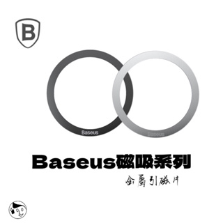 《Baseus倍思》磁環系列 金屬引磁片 手機磁吸環 磁吸貼 不鏽鋼強力磁吸圈