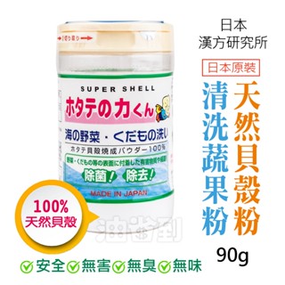『油省到』(附發票可刷卡)日本漢方研究所 天然貝殼粉清洗蔬果粉 蔬果洗劑 蔬果洗淨 洗菜粉 蔬果清洗 90g #3175