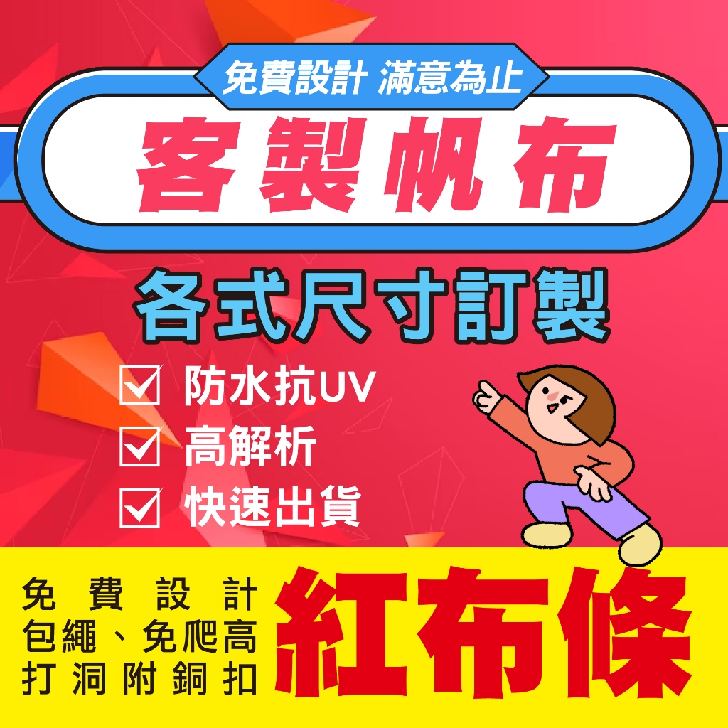 帆布條 紅布條 布條印刷 廣告布條 免爬高布條 促銷布條 活動布條 開幕布條 週年慶布條 展場布條 租屋布條 徵人布條