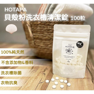 【免運 扇貝粉洗衣槽除菌 衣物除臭】 洗衣槽 清潔劑 Hotapa 貝殼粉洗衣槽清潔錠100片 扇貝粉 貝殼粉