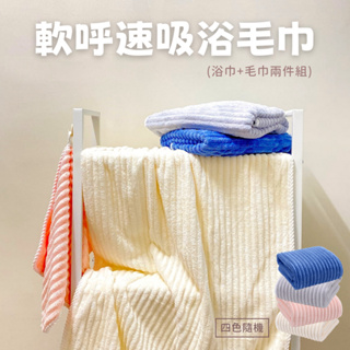 【Dailix 楓葉國】軟呼速吸浴毛巾兩件組 米白/嫩粉/霧藍/淡灰 珊瑚絨親膚材質