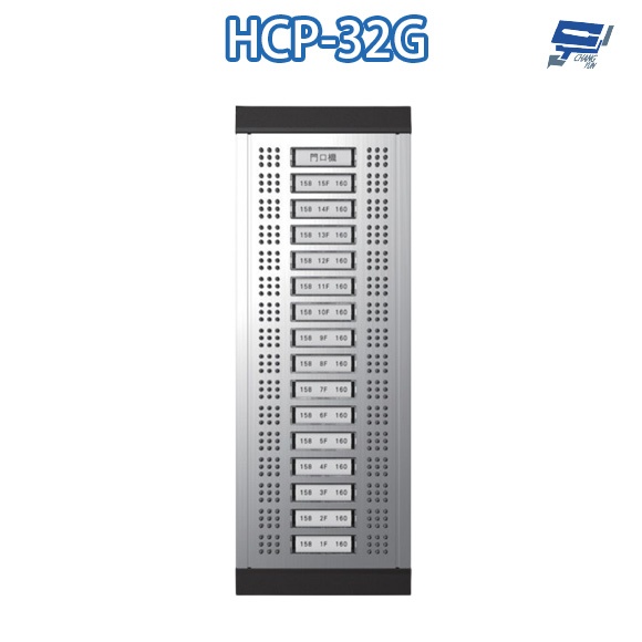 昌運監視器 Hometek HCP-32G 32戶總機數位面板 鋁合金防雨 需搭配管理對講機