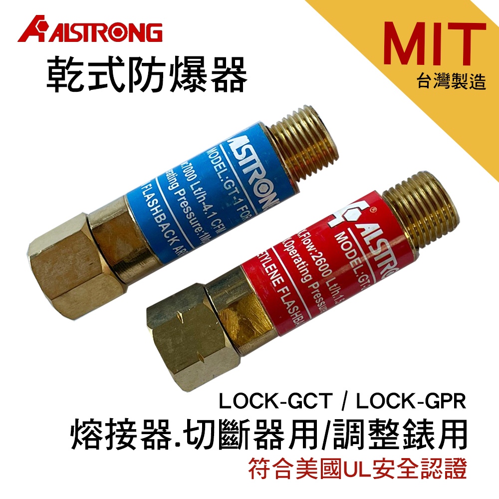 台灣製 Alstrong乾式防爆器 熔接器+切斷器用/調整錶用 LOCK GCT/LOCK GPR 防爆接頭 MIT