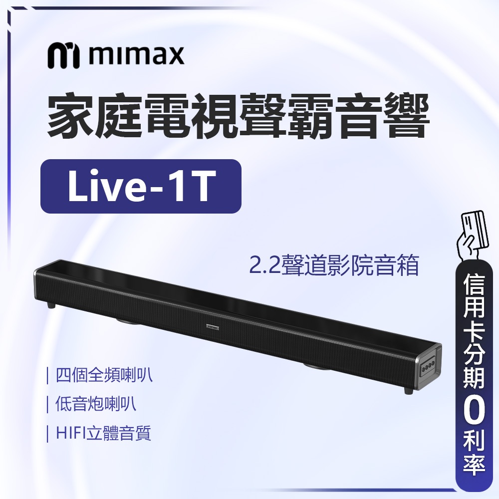 回饋蝦幣10% 有品 米覓 mimax 家庭電視聲霸音響 Live 1T 音響 喇叭 SoundBar 藍芽喇叭