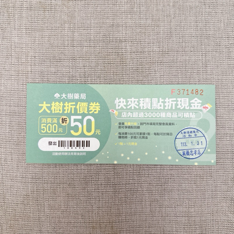 大樹藥局 現金折價券