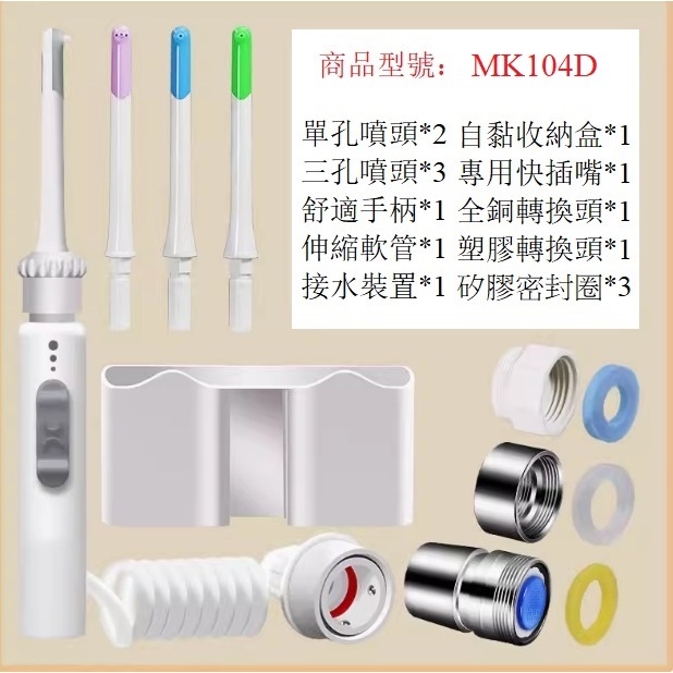 （高配版高配4支冲洗頭 配收納盒）梅科水龍頭沖牙器MK104D(家庭3-4人使用）  家用洗牙器 水牙線 牙周炎
