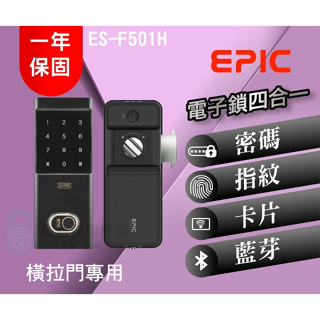 【EPIC 亞柏克】 ES-F501H(橫拉門專用)