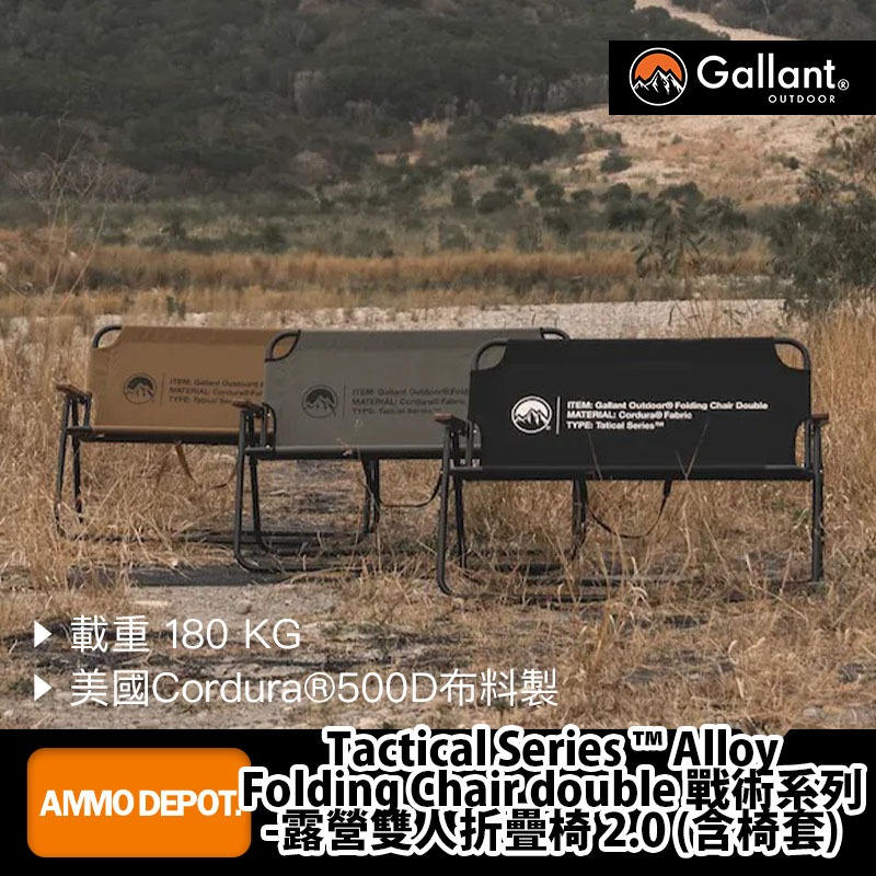 【彈藥庫】Gallant Outdoor®️ 戰術系列-露營雙人折疊椅 2.0 (含椅套) #glntcf006