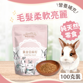 【愛米可緹】黃金亞麻籽 100克/袋 兔兔零食 素食Omega-3 兔兔毛髮 兔子點心 兔兔皮毛 天竺鼠 熟亞麻籽